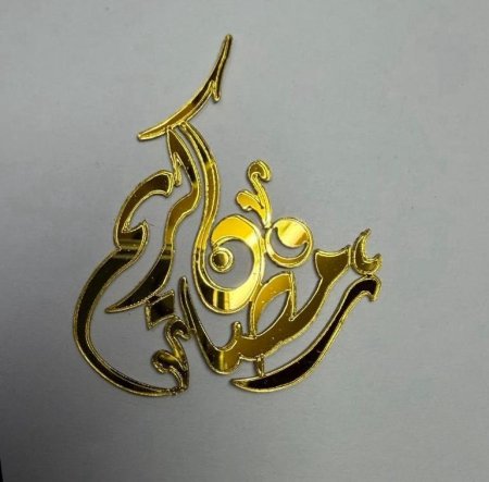 10 قطع رمضان كريم أكريلك ذهبي
