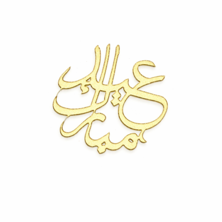 10قطع عيد مبارك