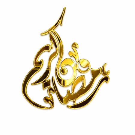 10 قطع رمضان كريم أكريلك ذهبي