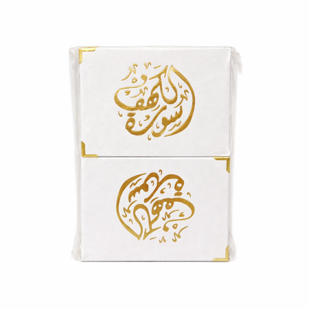 دزدينة سورة الكهف لون أبيض 12كتيب