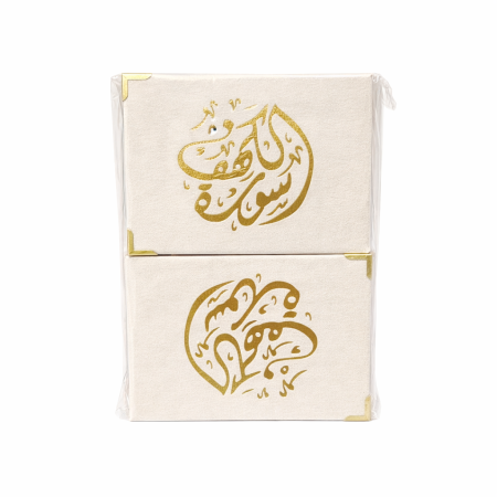 دزدينة سورة الكهف لون بيج 12كتيب