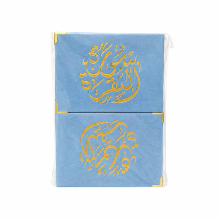 دزدينة سورة البقرة لون أزرق 12كتيب