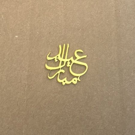 10قطع عيد مبارك