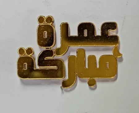 12قطعة عمرة مباركة أكريلك ذهبي