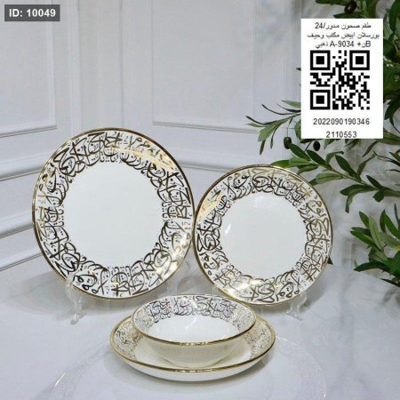 طقم صحون مدور/24 بورسلان ابيض مكتب وحيف